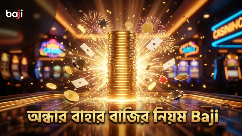অন্ধার বাহার খেলার নিয়ম ও বাজির খরচ সংক্রান্ত তথ্য।