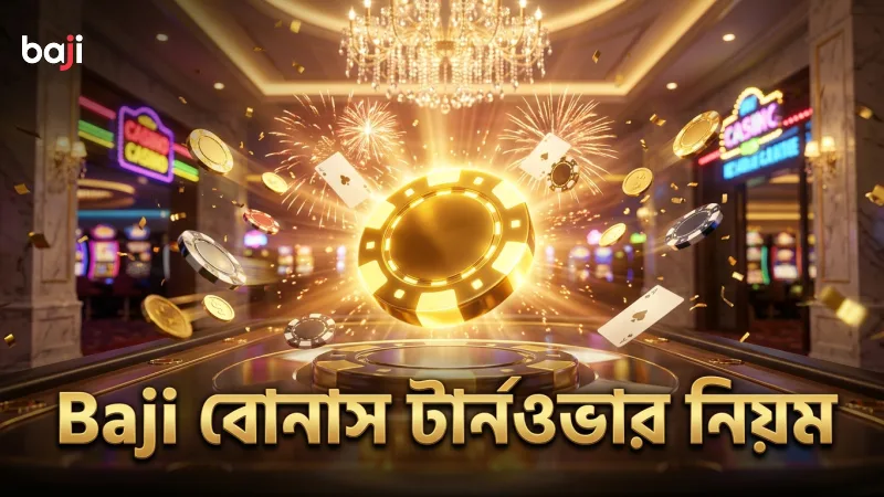 বোনাস টার্নওভার শর্ত পালন করলে লাভ বাড়ে