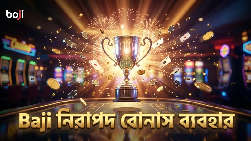 নিরাপদ ও দায়িত্বশীলভাবে Baji বোনাস ব্যবহার করুন