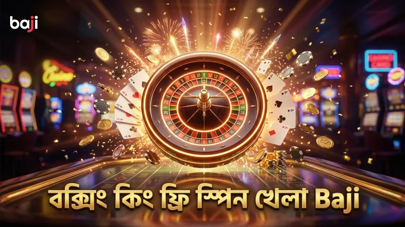 বক্সিং কিং ফ্রি স্পিন ট্র্যাকিং থেকে বেশি সুযোগ পাওয়া যায়।