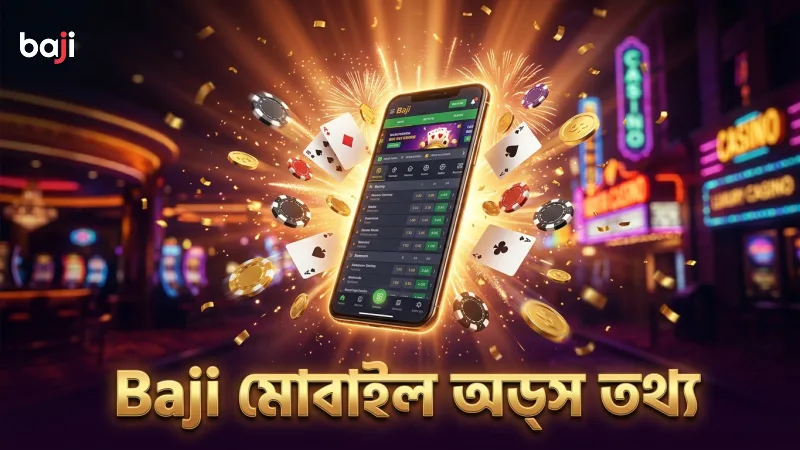 Baji মোবাইল অ্যাপ থেকে সঠিক অডস ও তথ্য পাওয়া যায়