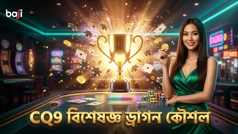 CQ9 বিশেষজ্ঞের দৃষ্টিতে ড্রাগন ফরচুন কৌশল প্রয়োগ করুন