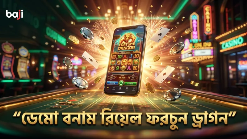 ডেমো এবং রিয়েল মোডে ফরচুন ড্রাগন প্লে অভিজ্ঞতার তুলনা।