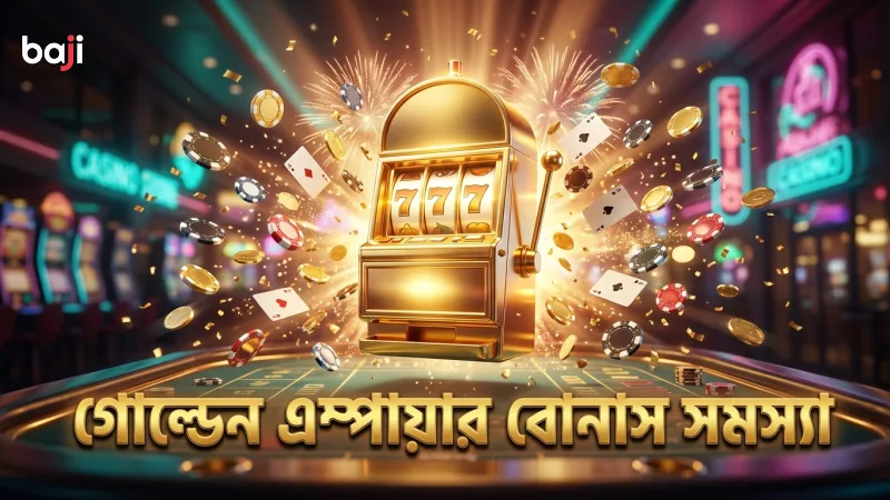 গোল্ডেন এম্পায়ার বোনাস ফিচার ট্রিগার সমস্যা নির্ণয়।