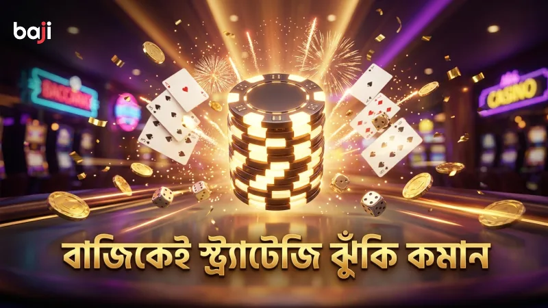 বাজিকেই টেবিল স্ট্র্যাটেজি দিয়ে ঝুঁকি কমান