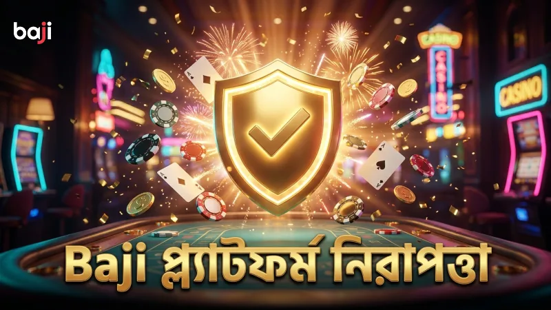 নিরাপত্তার জন্য Baji প্ল্যাটফর্মে এনক্রিপশন রয়েছে