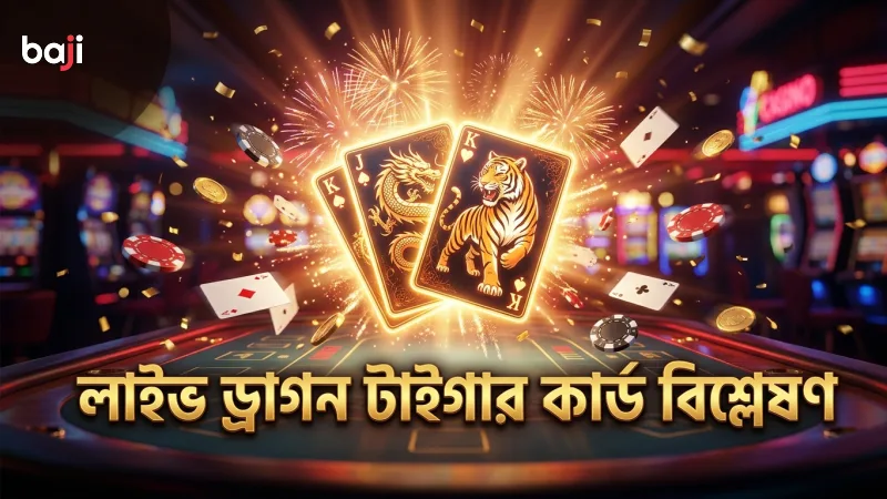 লাইভ ড্রাগন টাইগার গেমের দ্রুত কার্ড মেকানিক্স বিশ্লেষণ