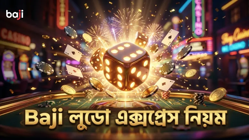 Baji প্ল্যাটফর্মে লুডো এক্সপ্রেসের মূল নিয়ম ও খেলার ধরণ