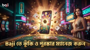 Baji প্ল্যাটফর্মে ঝুঁকি ও পুরস্কারের সঠিক সামঞ্জস্য বজায় রাখুন