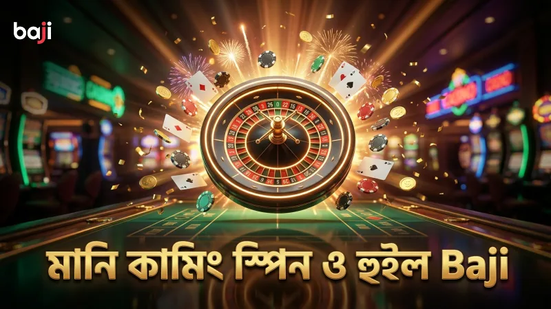 মানি কামিং গেমের স্পিন মেকানিক্স ও হুইল ট্রিগার প্রক্রিয়া