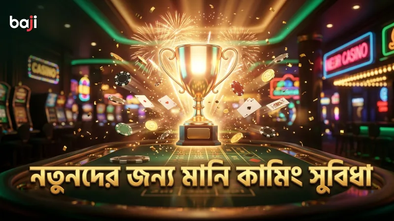 নতুন খেলোয়াড়দের জন্য মানি কামিং স্লটের সুবিধাসমূহ