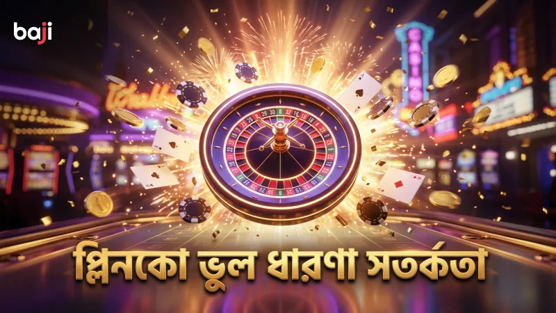 প্লিনকো অনলাইনের ভুল ধারণা চিহ্নিত করে সতর্ক থাকুন