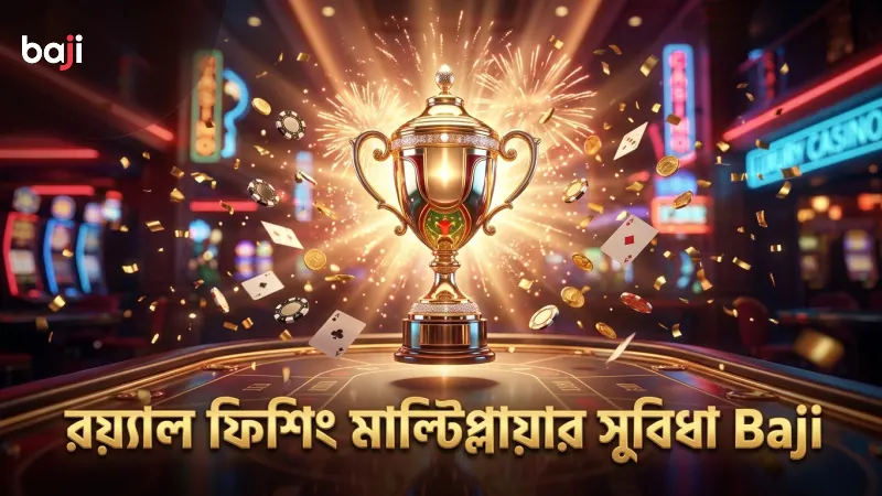 রয়্যাল ফিশিং ভিআইপি রুমে মাল্টিপ্লায়ার ফিচারের প্রভাব বিশ্লেষণ