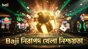 Baji প্ল্যাটফর্মে স্বচ্ছ ও নিরাপদ খেলা নিশ্চিত করুন